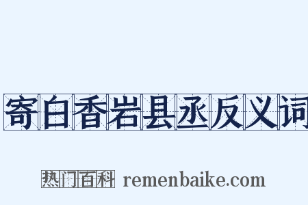 寄白香岩县丞反义词是什么意思的图片